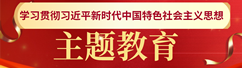 主題教育